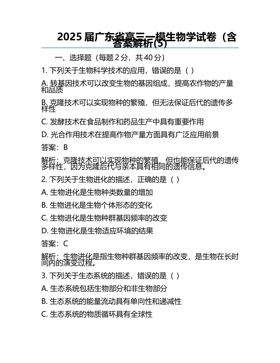 2025届广东省高三一模生物学试卷（含答案解析(5).docx_第1页