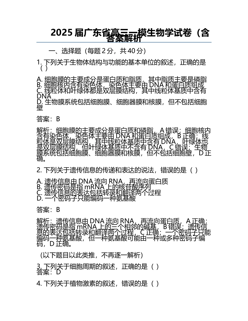 2025届广东省高三一模生物学试卷（含答案解析.docx_第1页