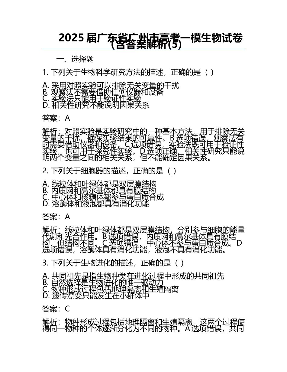 2025届广东省广州市高考一模生物试卷（含答案解析(5).docx_第1页