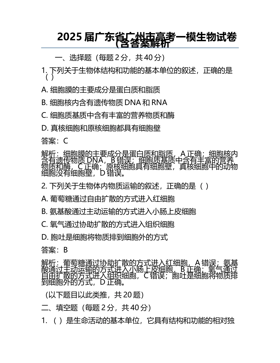 2025届广东省广州市高考一模生物试卷（含答案解析.docx_第1页