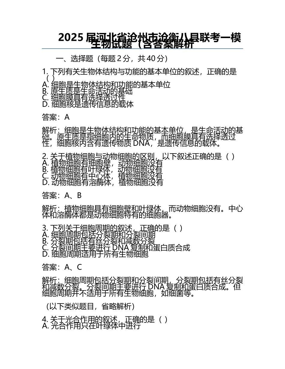 2025届河北省沧州市沧衡八县联考一模生物试题（含答案解析.docx_第1页