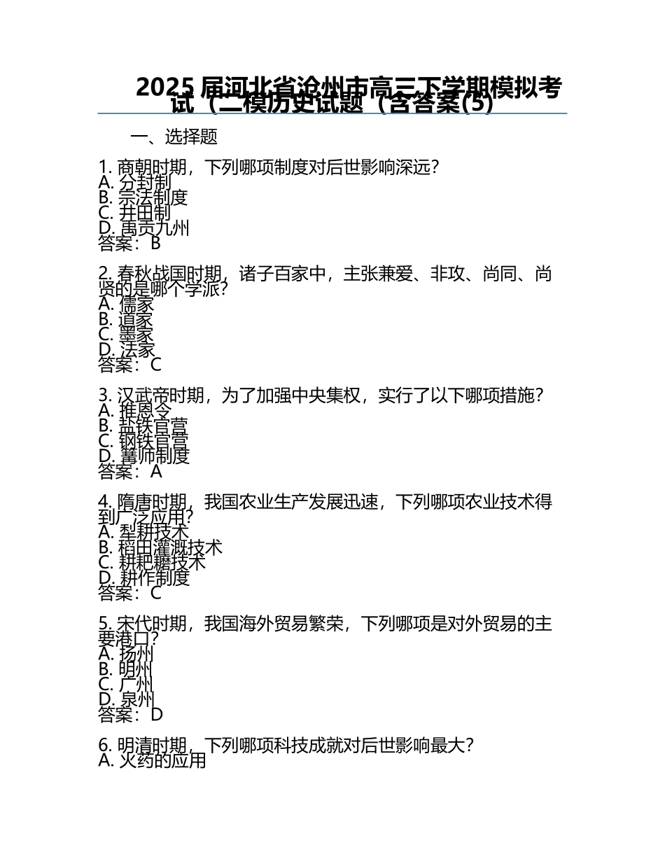 2025届河北省沧州市高三下学期模拟考试（二模历史试题（含答案(5).docx_第1页