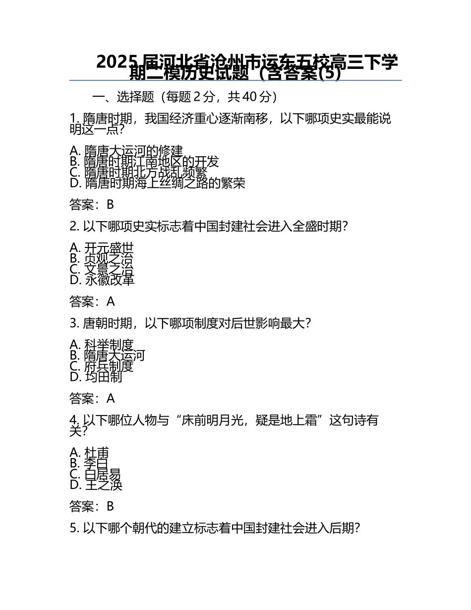 2025届河北省沧州市运东五校高三下学期二模历史试题（含答案(5).docx_第1页