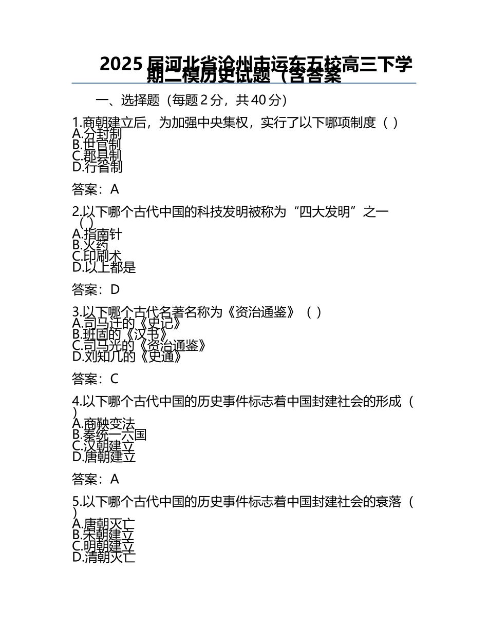 2025届河北省沧州市运东五校高三下学期二模历史试题（含答案.docx_第1页