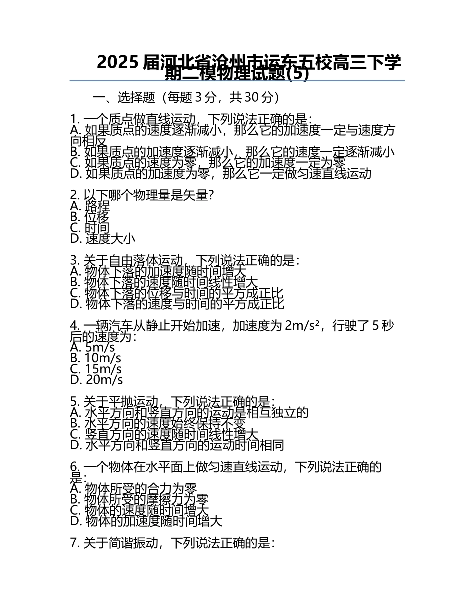 2025届河北省沧州市运东五校高三下学期二模物理试题(5).docx_第1页