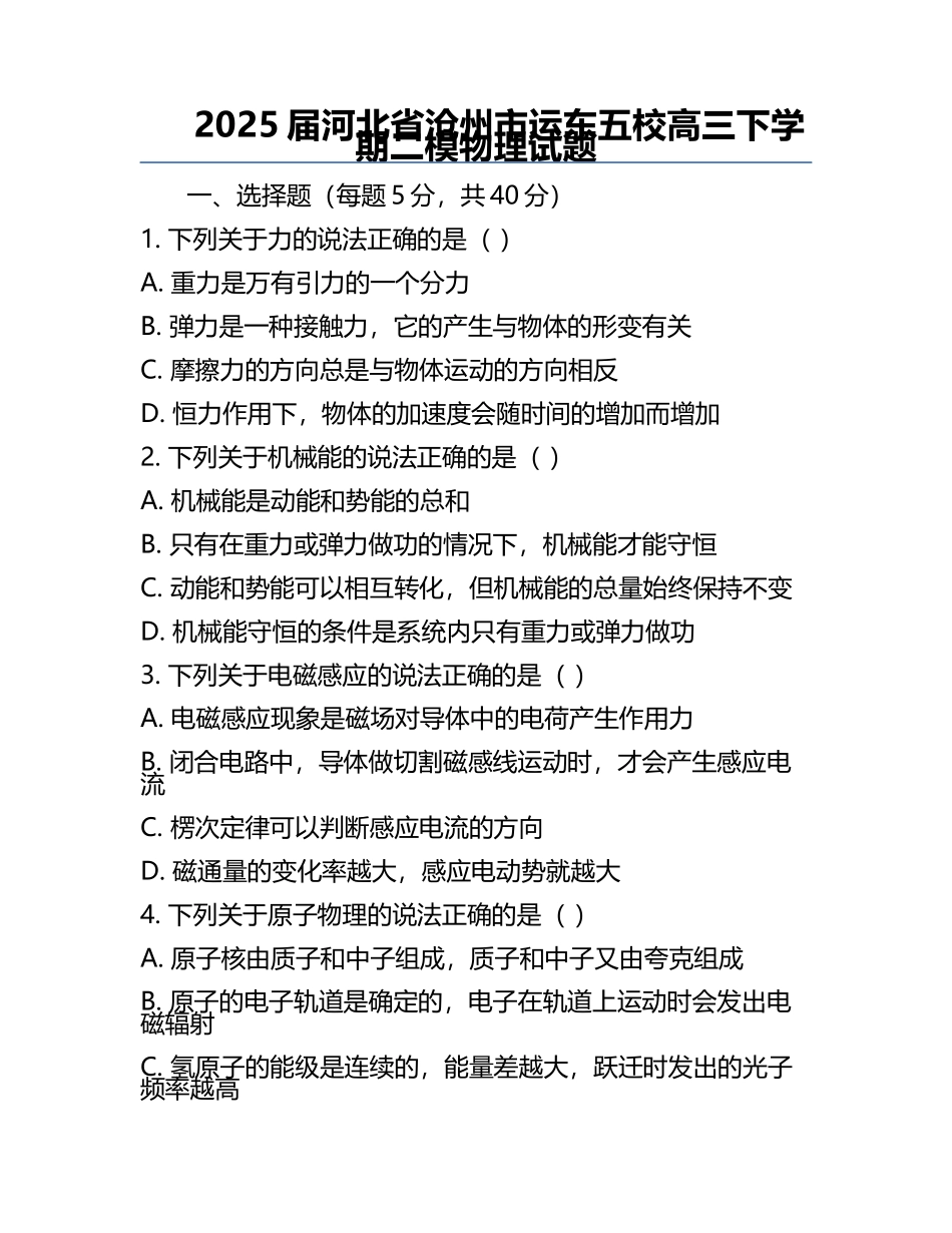 2025届河北省沧州市运东五校高三下学期二模物理试题.docx_第1页
