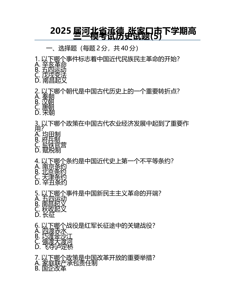 2025届河北省承德_张家口市下学期高三一模考试历史试题(5).docx_第1页