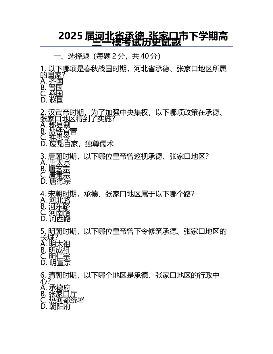 2025届河北省承德_张家口市下学期高三一模考试历史试题.docx_第1页
