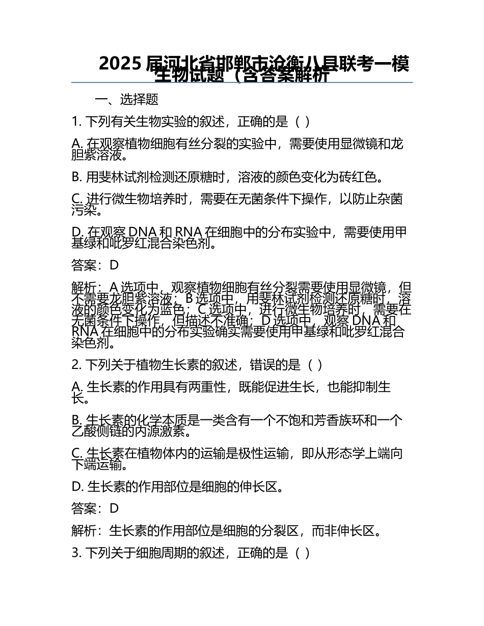 2025届河北省邯郸市沧衡八县联考一模生物试题（含答案解析.docx_第1页