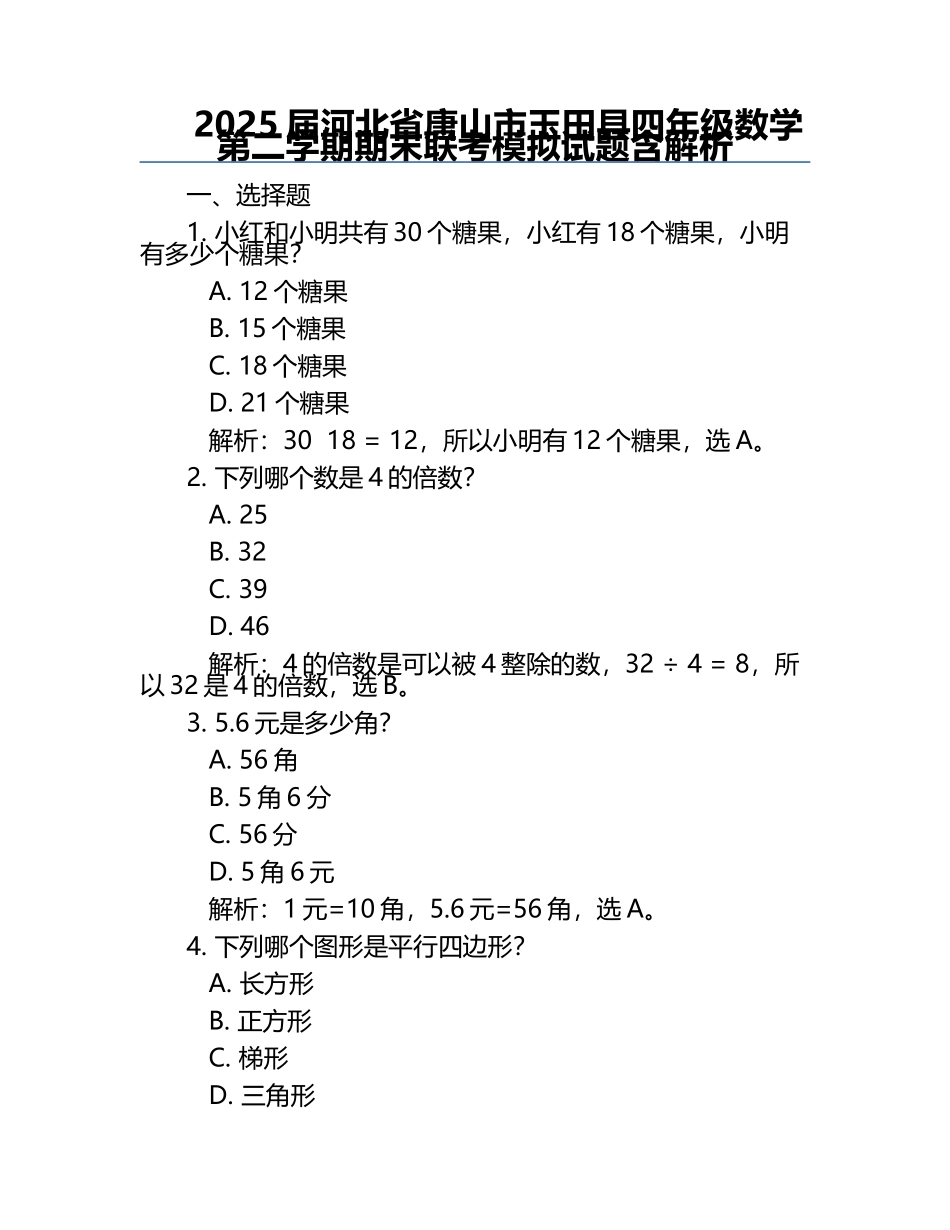 2025届河北省唐山市玉田县四年级数学第二学期期末联考模拟试题含解析.docx_第1页
