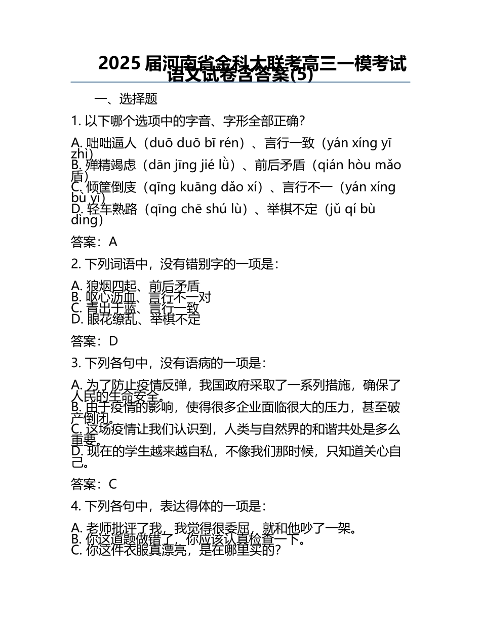 2025届河南省金科大联考高三一模考试语文试卷含答案(5).docx_第1页