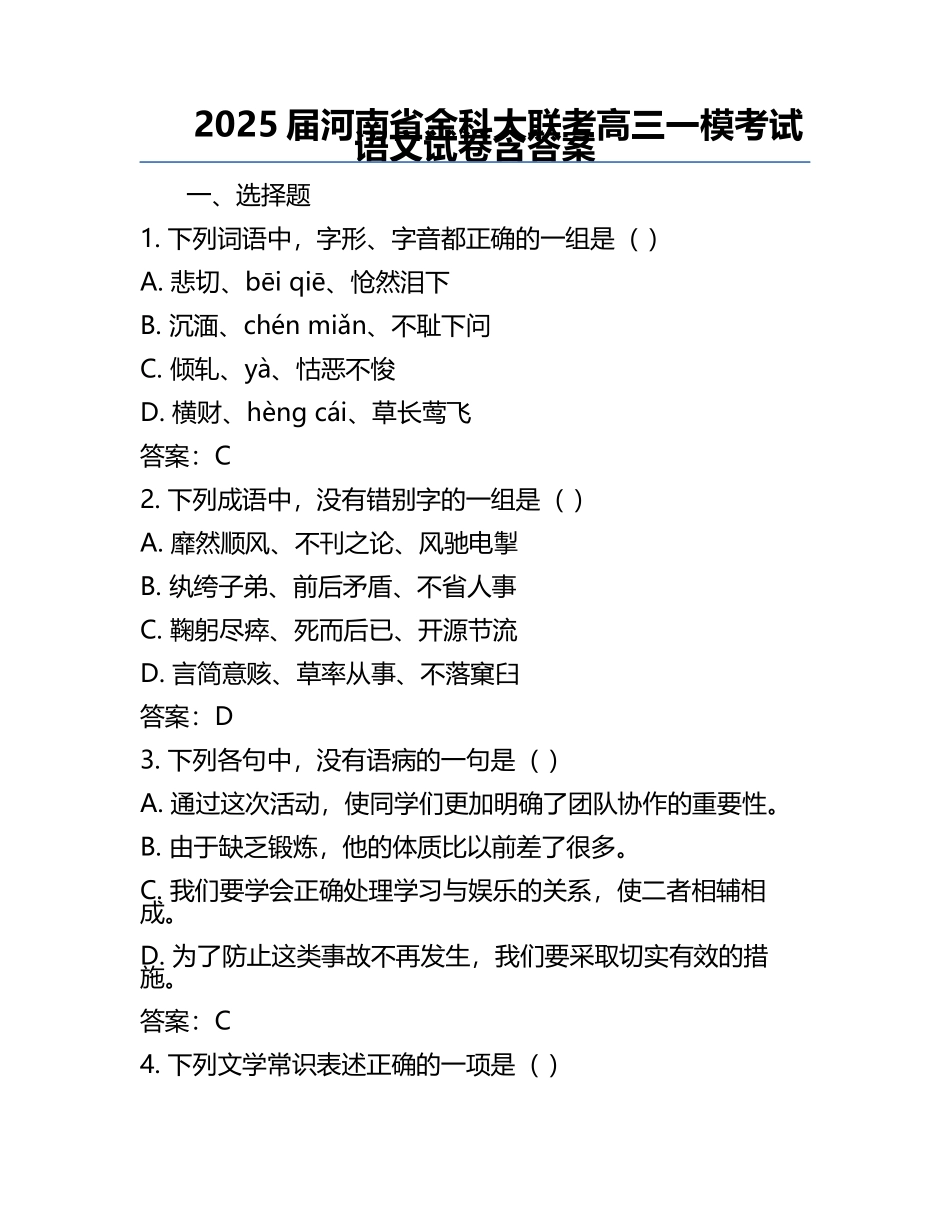 2025届河南省金科大联考高三一模考试语文试卷含答案.docx_第1页