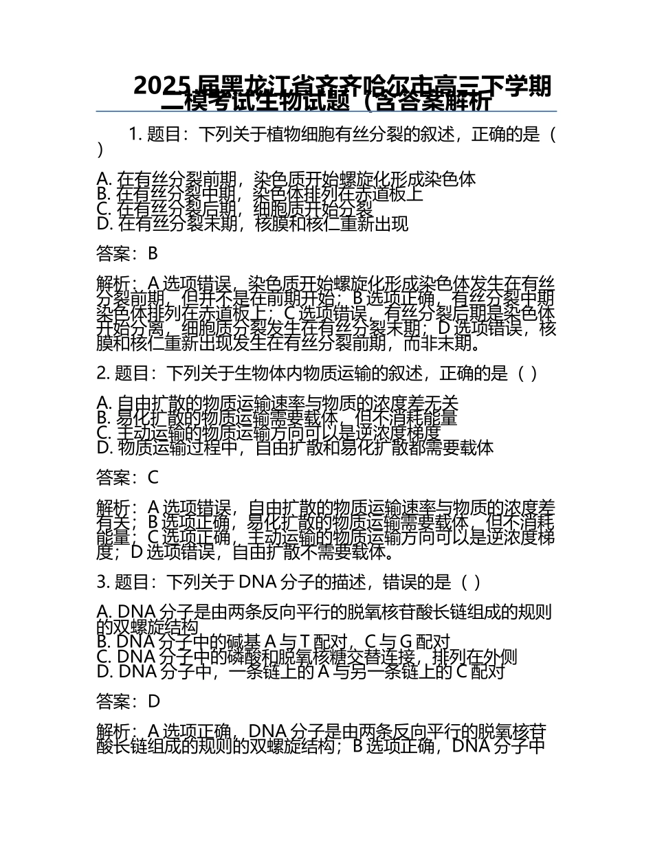 2025届黑龙江省齐齐哈尔市高三下学期二模考试生物试题（含答案解析.docx_第1页