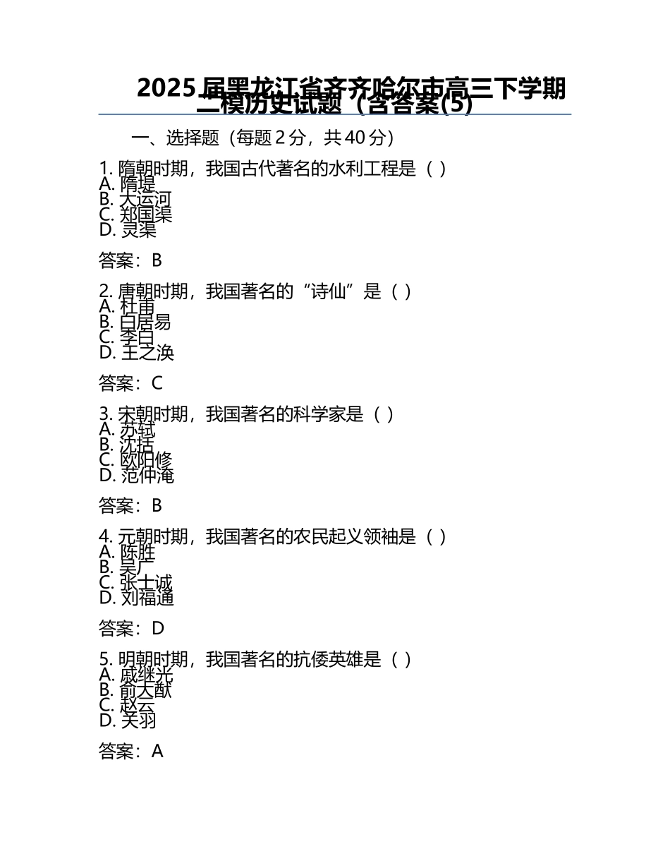 2025届黑龙江省齐齐哈尔市高三下学期二模历史试题（含答案(5).docx_第1页
