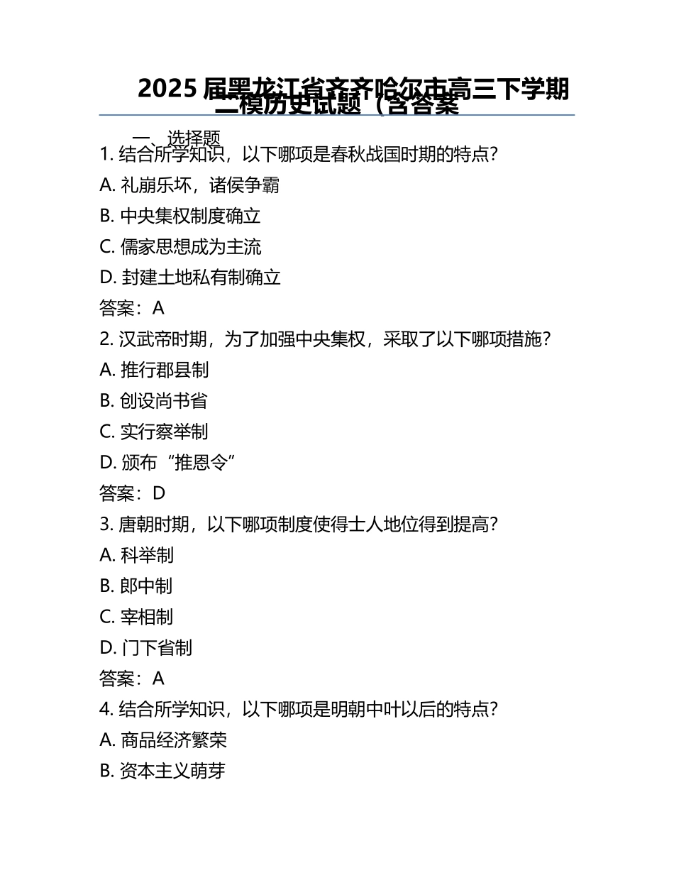 2025届黑龙江省齐齐哈尔市高三下学期二模历史试题（含答案.docx_第1页