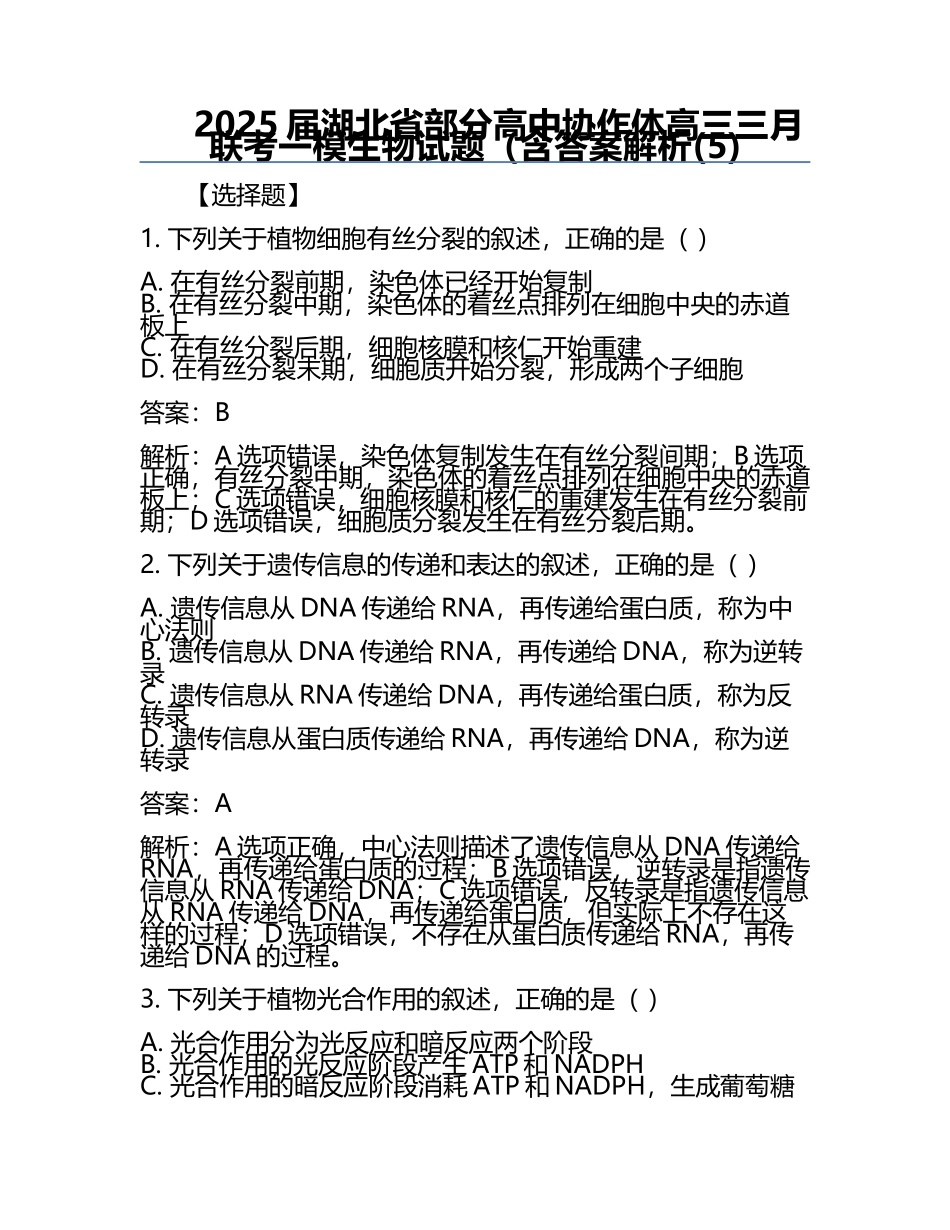 2025届湖北省部分高中协作体高三三月联考一模生物试题（含答案解析(5).docx_第1页