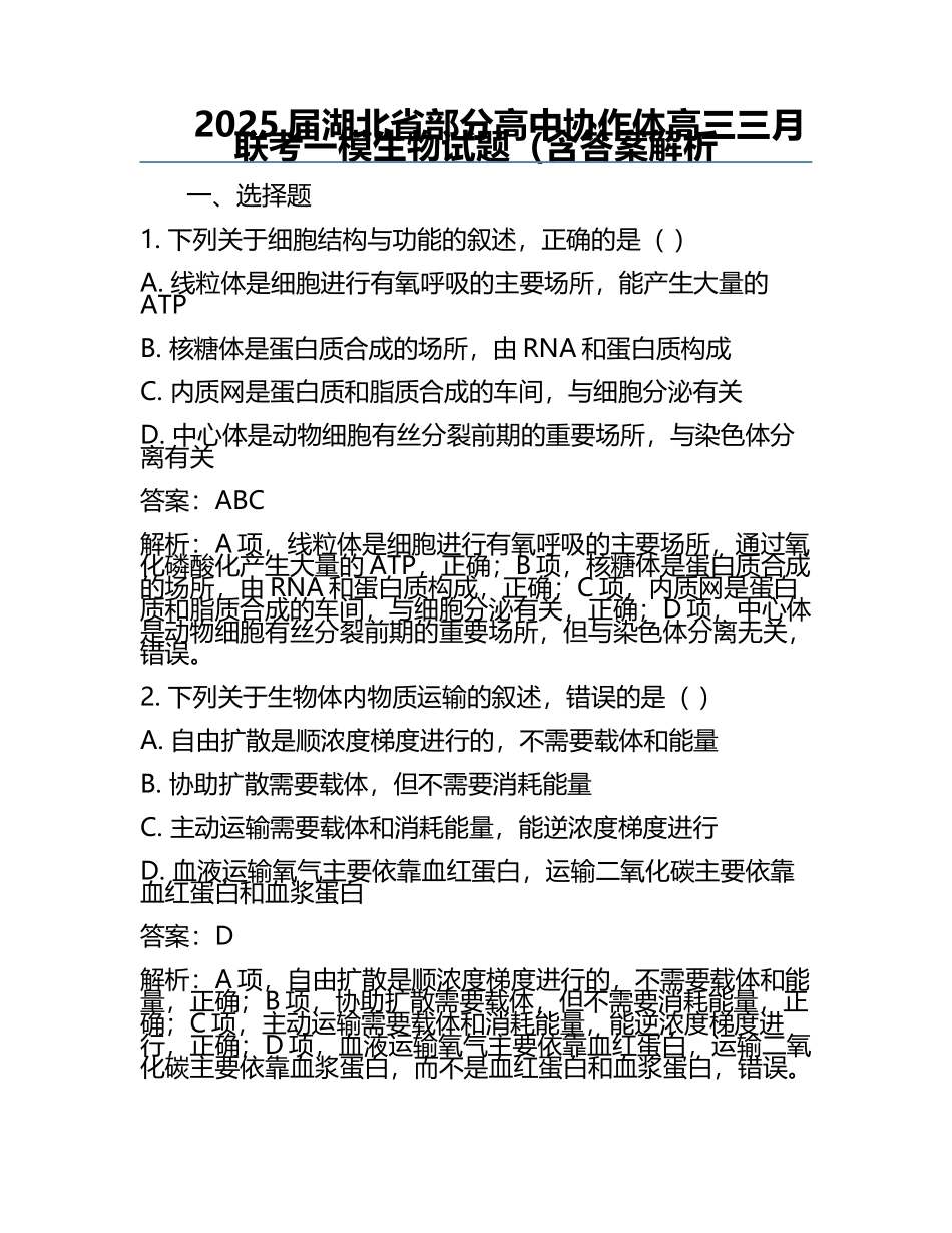 2025届湖北省部分高中协作体高三三月联考一模生物试题（含答案解析.docx_第1页