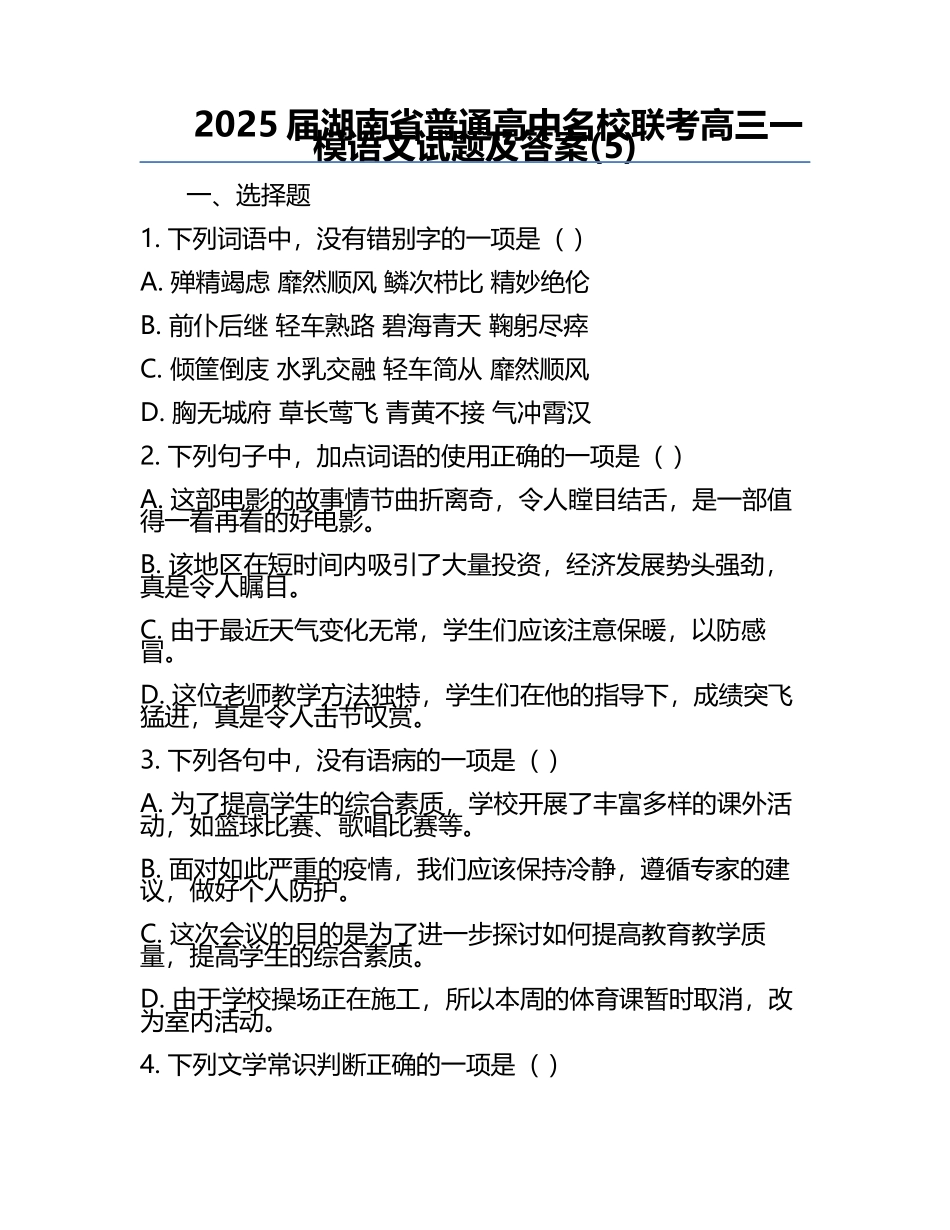 2025届湖南省普通高中名校联考高三一模语文试题及答案(5).docx_第1页