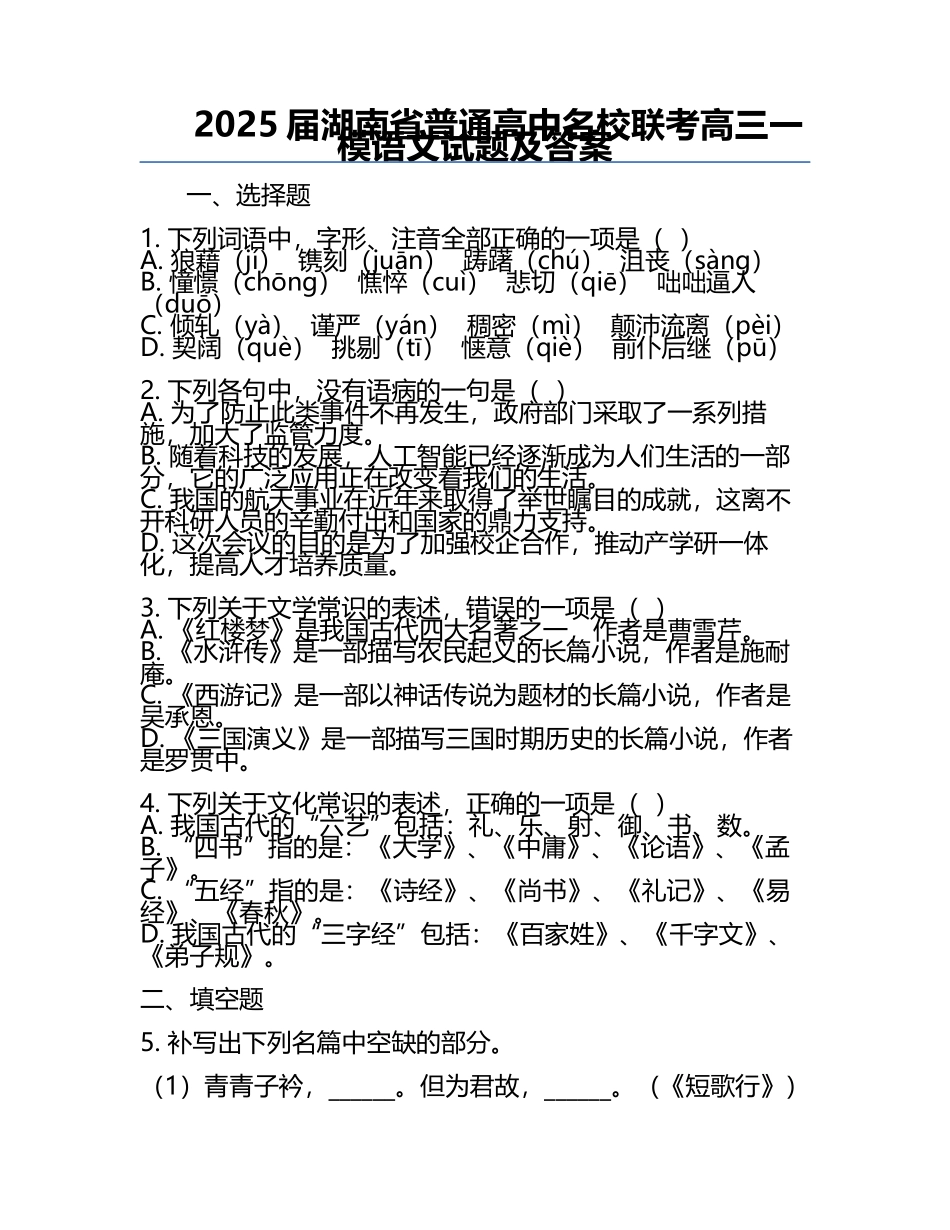 2025届湖南省普通高中名校联考高三一模语文试题及答案.docx_第1页