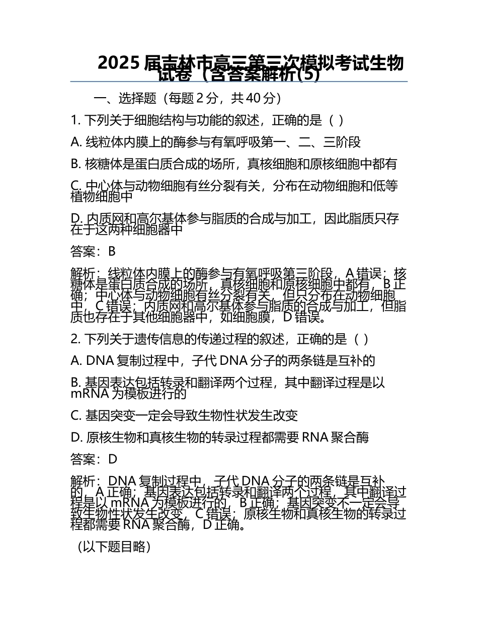 2025届吉林市高三第三次模拟考试生物试卷（含答案解析(5).docx_第1页