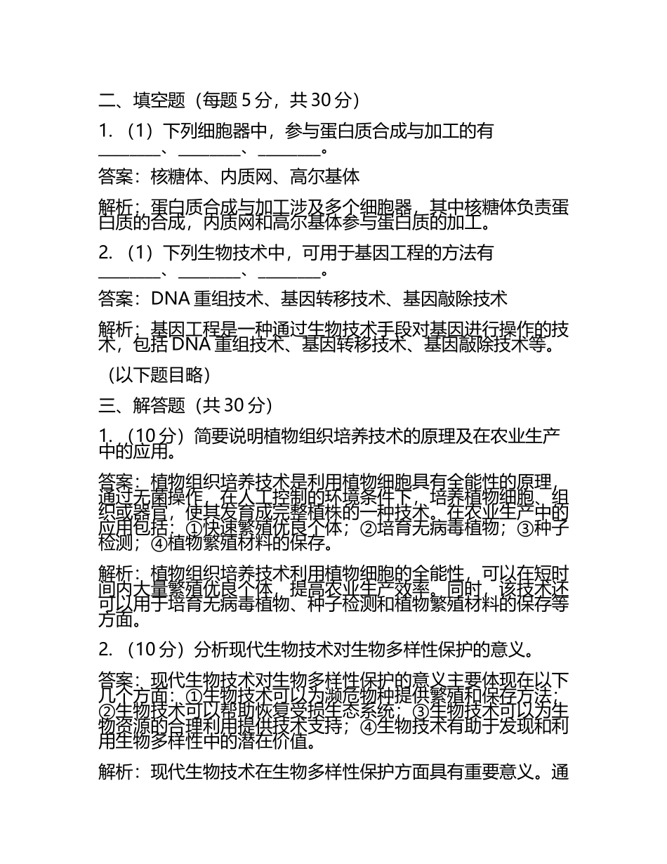 2025届吉林市高三第三次模拟考试生物试卷（含答案解析(5).docx_第2页