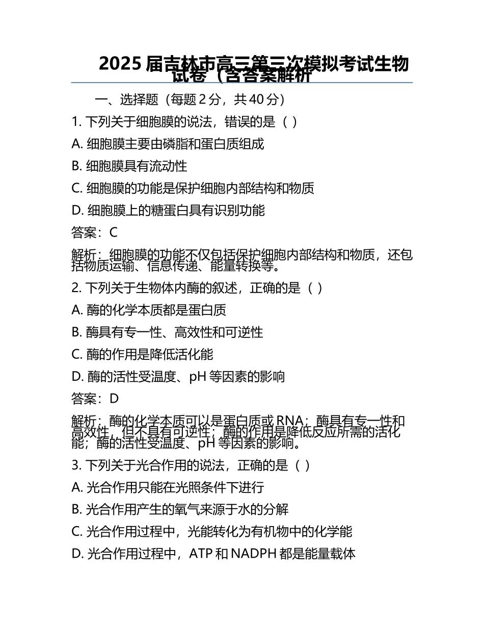 2025届吉林市高三第三次模拟考试生物试卷（含答案解析.docx_第1页