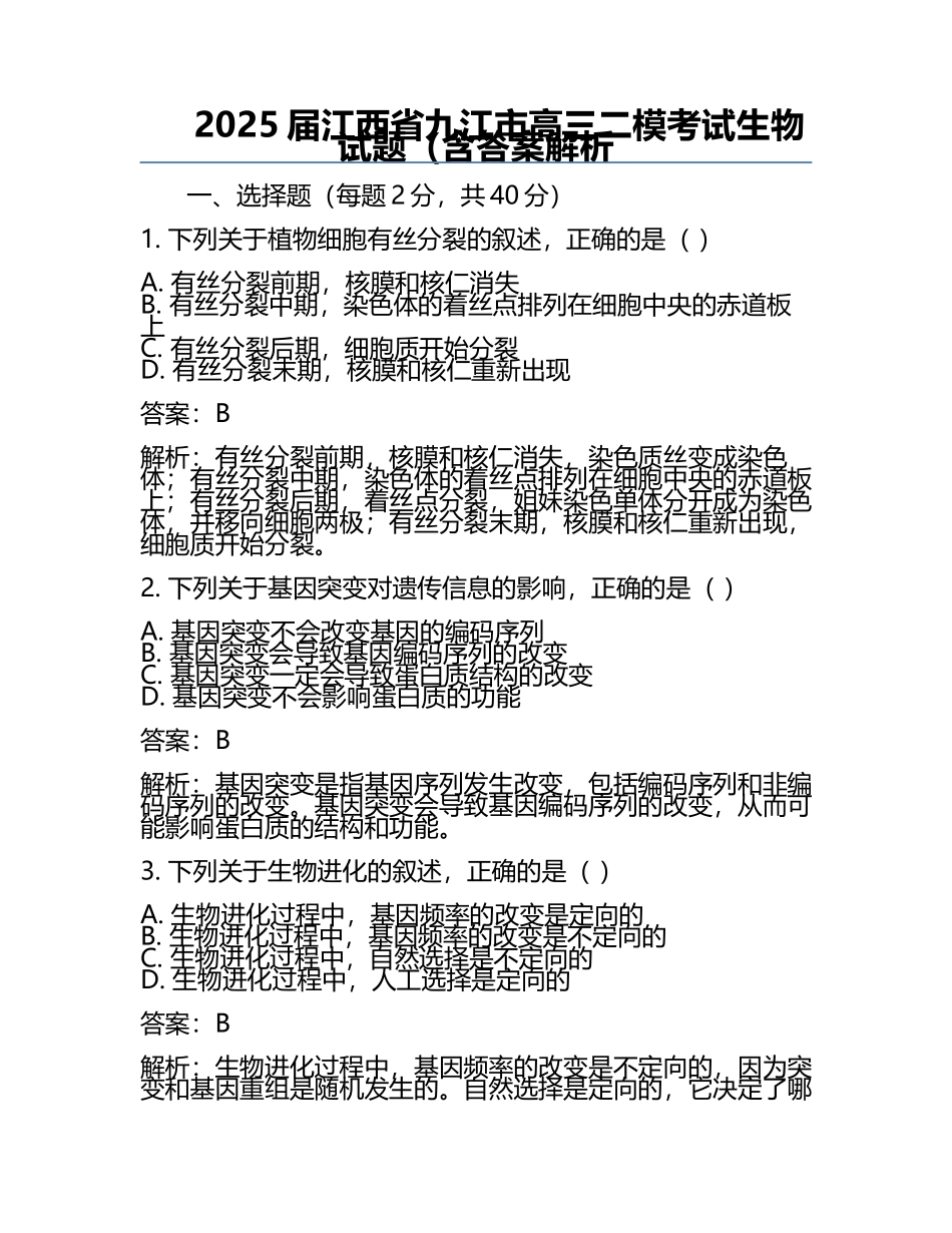 2025届江西省九江市高三二模考试生物试题（含答案解析.docx_第1页