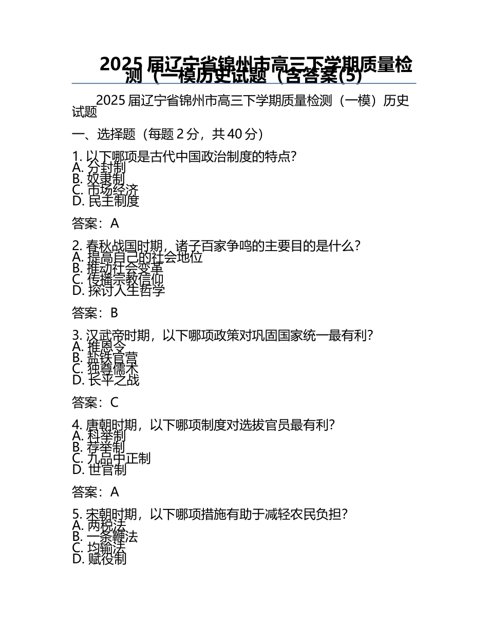 2025届辽宁省锦州市高三下学期质量检测（一模历史试题（含答案(5).docx_第1页