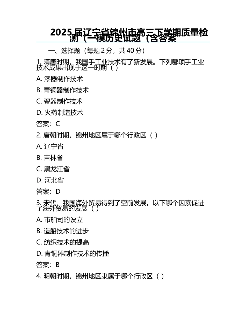2025届辽宁省锦州市高三下学期质量检测（一模历史试题（含答案.docx_第1页