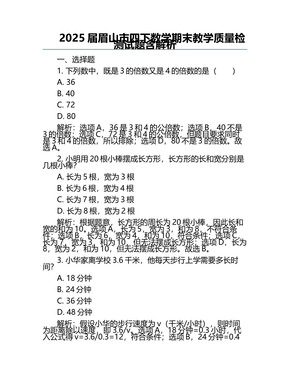 2025届眉山市四下数学期末教学质量检测试题含解析.docx_第1页