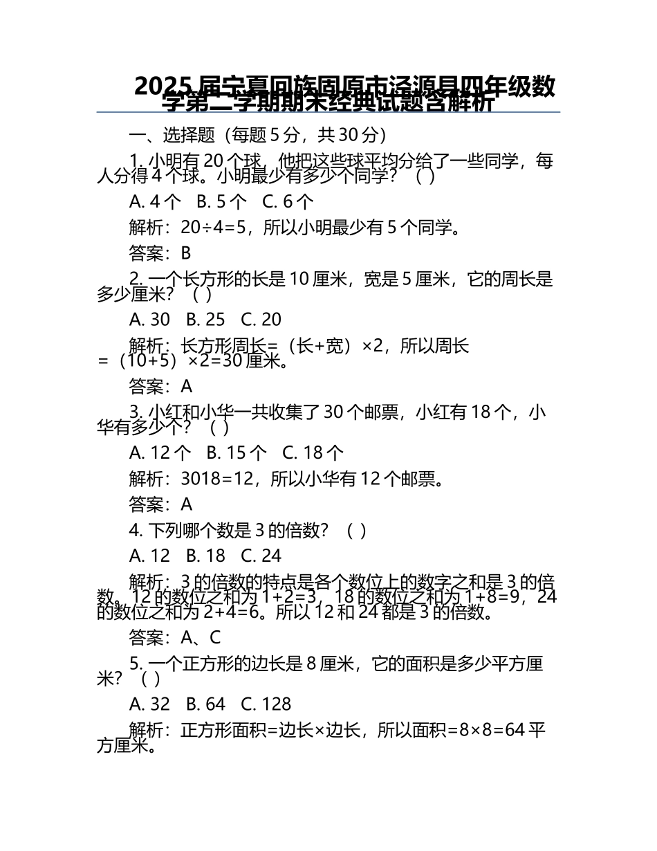 2025届宁夏回族固原市泾源县四年级数学第二学期期末经典试题含解析.docx_第1页