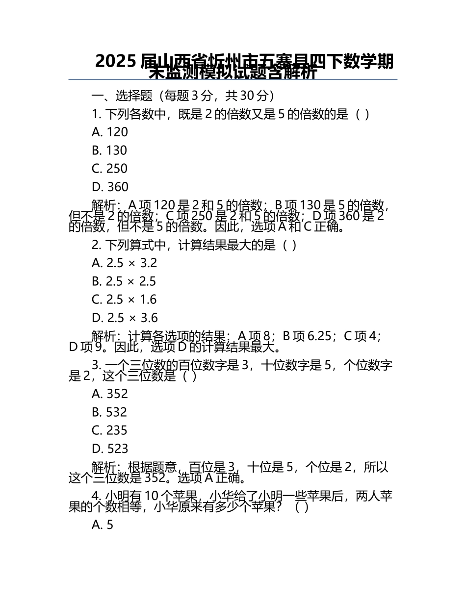 2025届山西省忻州市五寨县四下数学期末监测模拟试题含解析.docx_第1页
