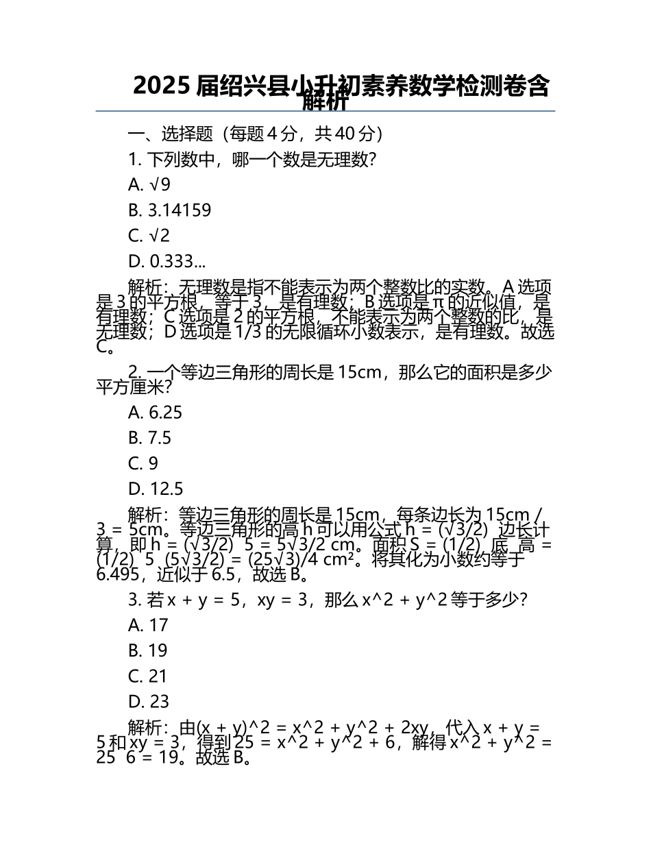 2025届绍兴县小升初素养数学检测卷含解析.docx_第1页