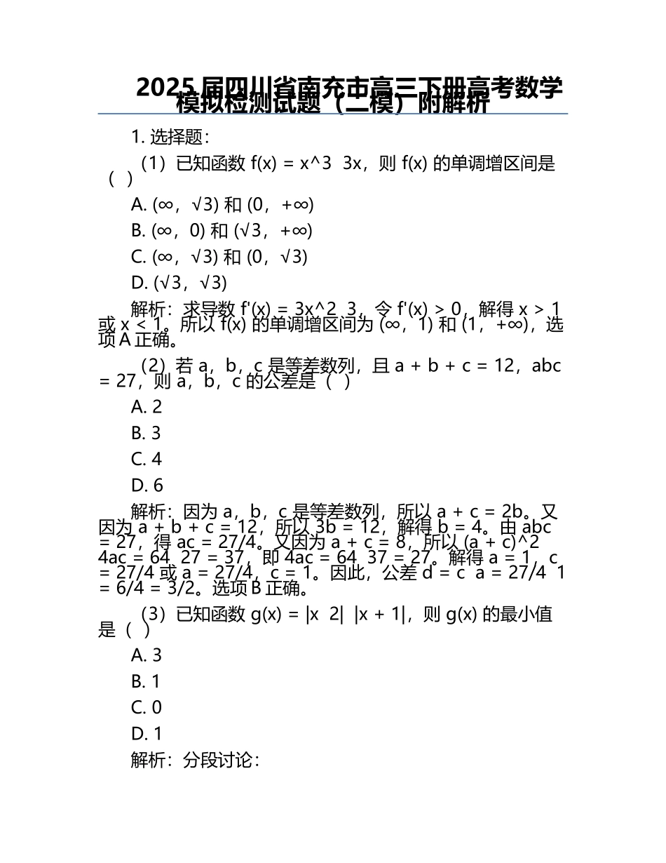 2025届四川省南充市高三下册高考数学模拟检测试题（二模）附解析.docx_第1页