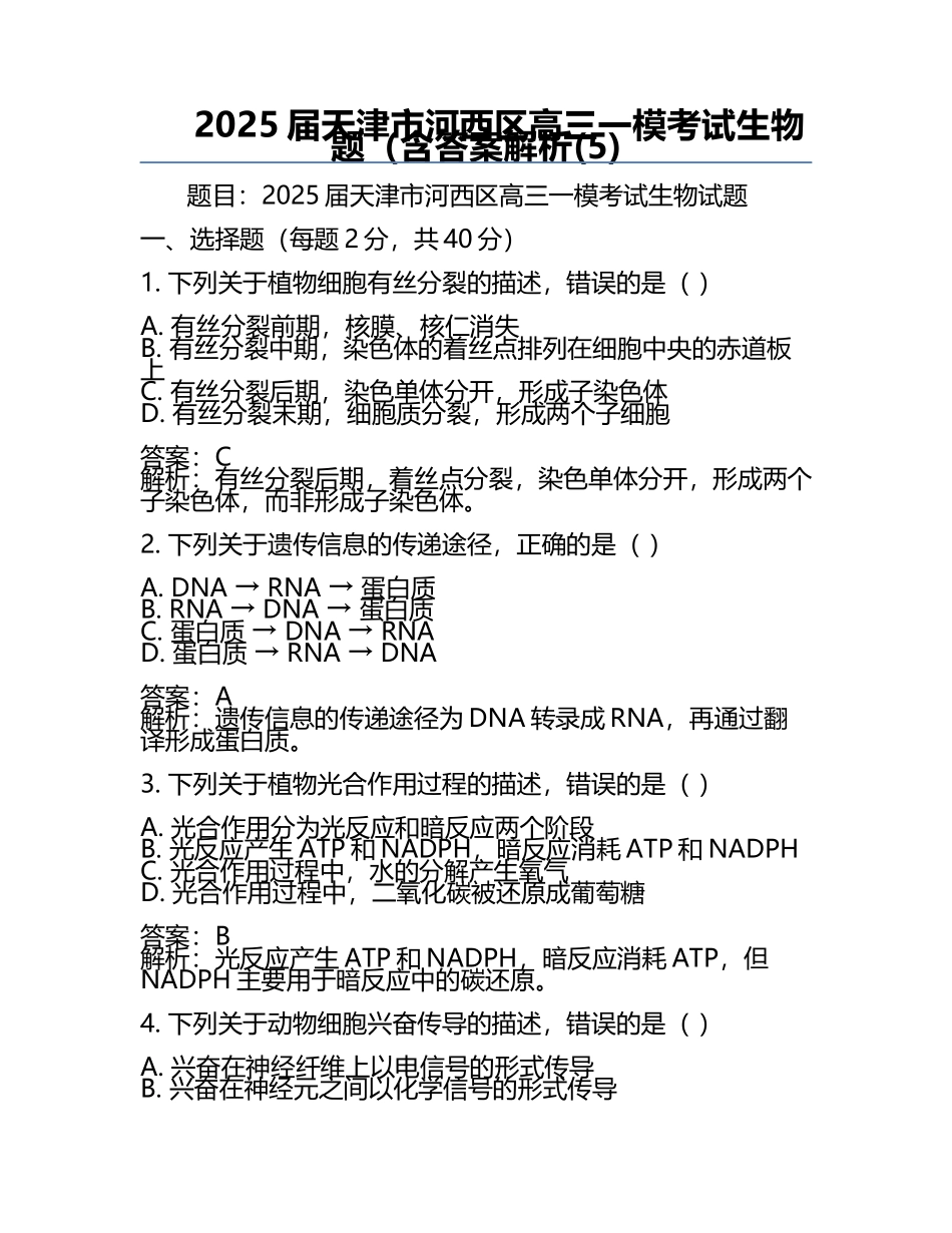 2025届天津市河西区高三一模考试生物题（含答案解析(5).docx_第1页