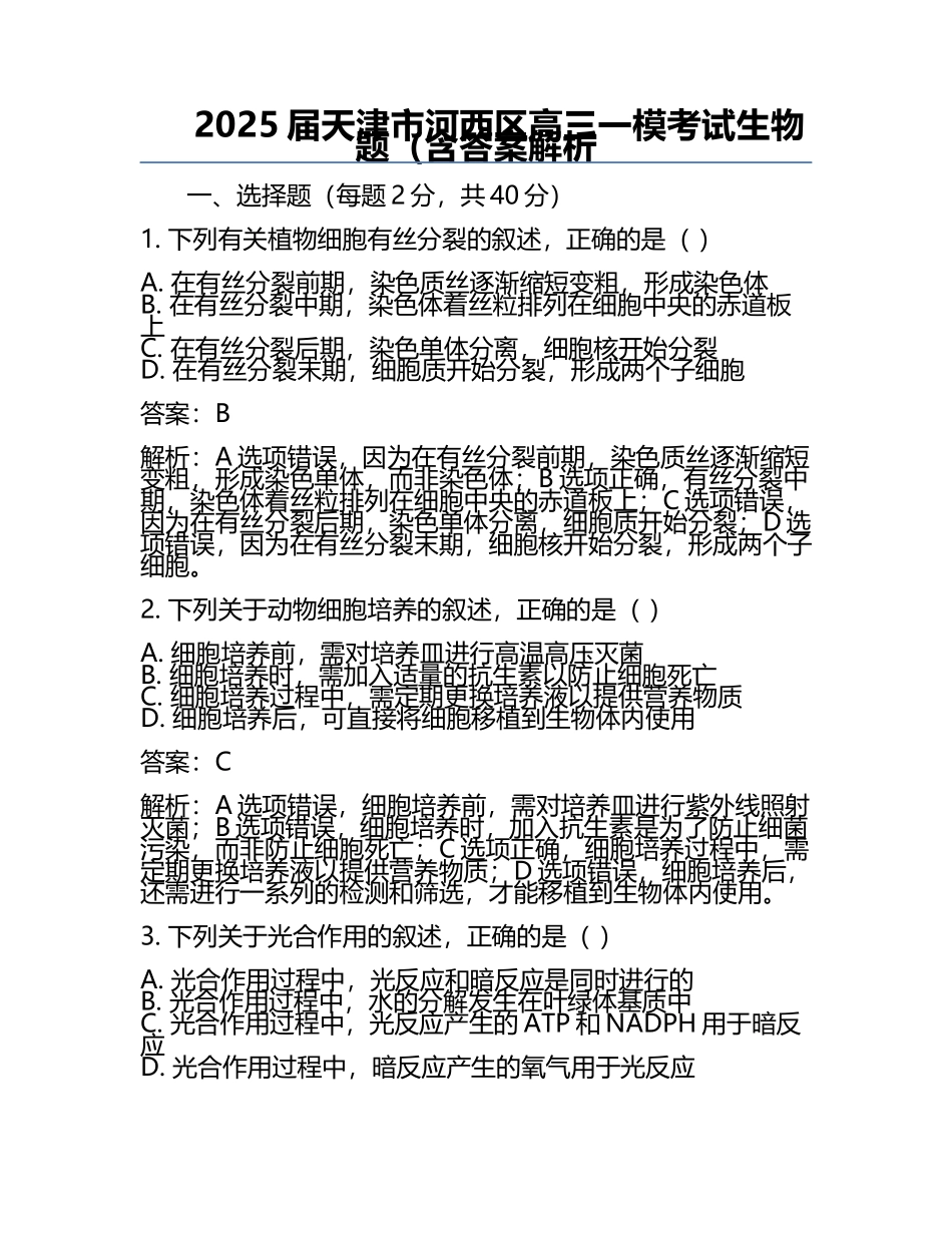 2025届天津市河西区高三一模考试生物题（含答案解析.docx_第1页