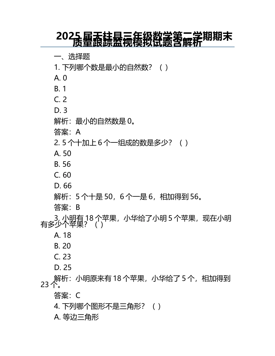 2025届天柱县三年级数学第二学期期末质量跟踪监视模拟试题含解析.docx_第1页
