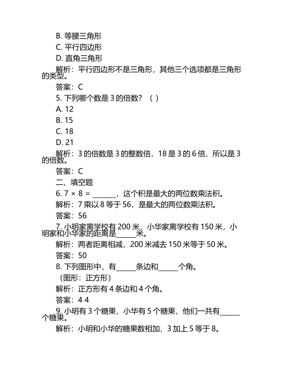 2025届天柱县三年级数学第二学期期末质量跟踪监视模拟试题含解析.docx_第2页