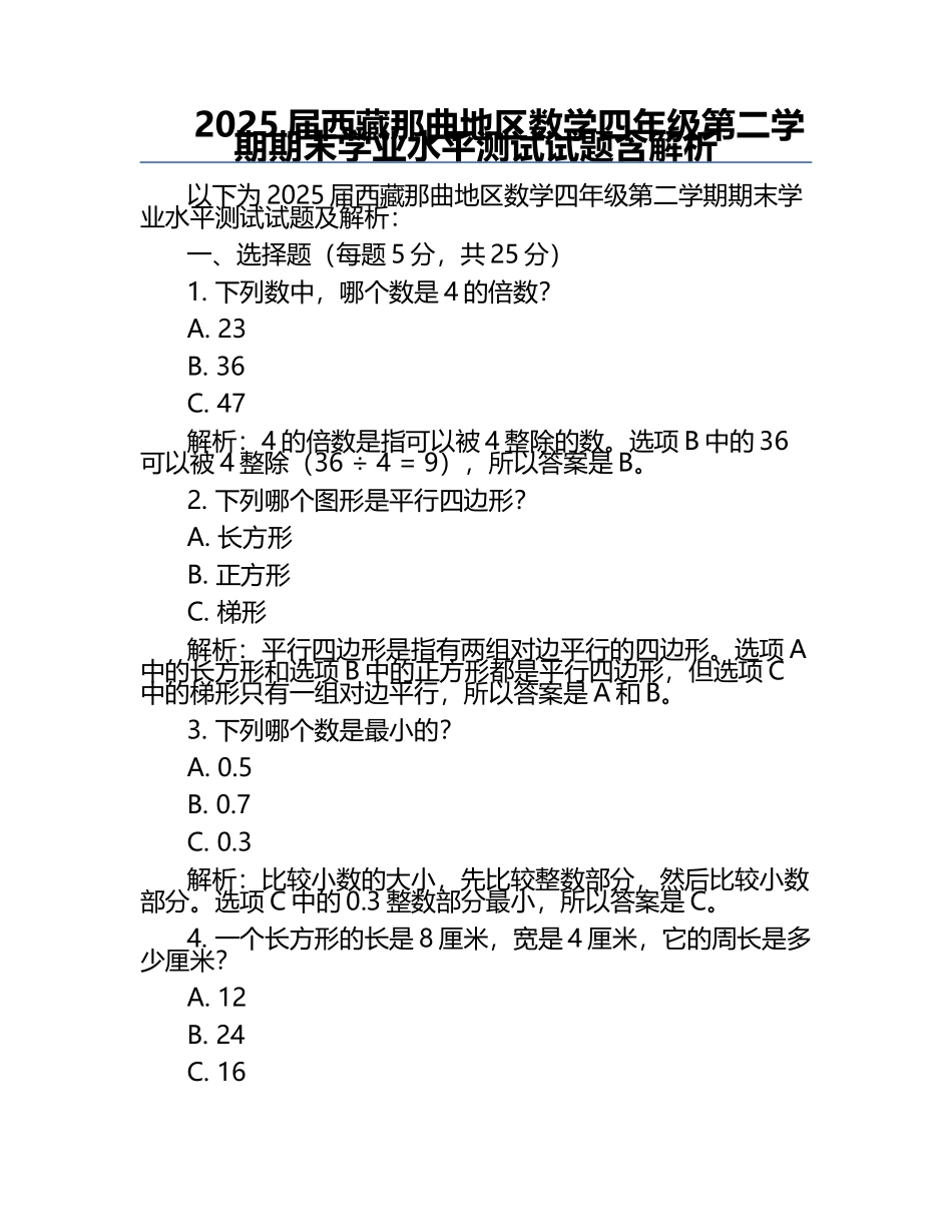2025届西藏那曲地区数学四年级第二学期期末学业水平测试试题含解析.docx_第1页