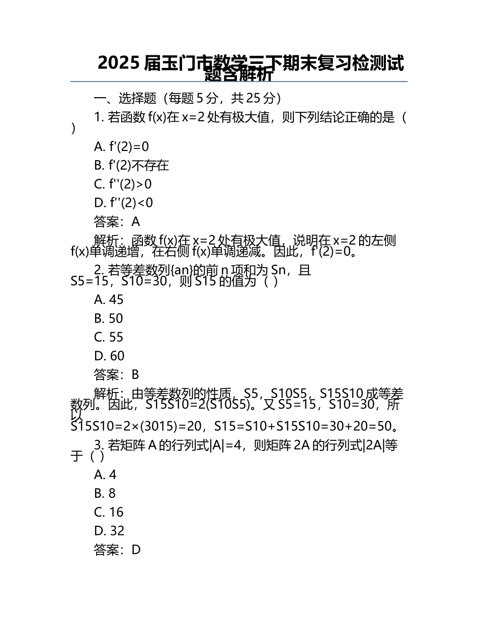 2025届玉门市数学三下期末复习检测试题含解析.docx_第1页