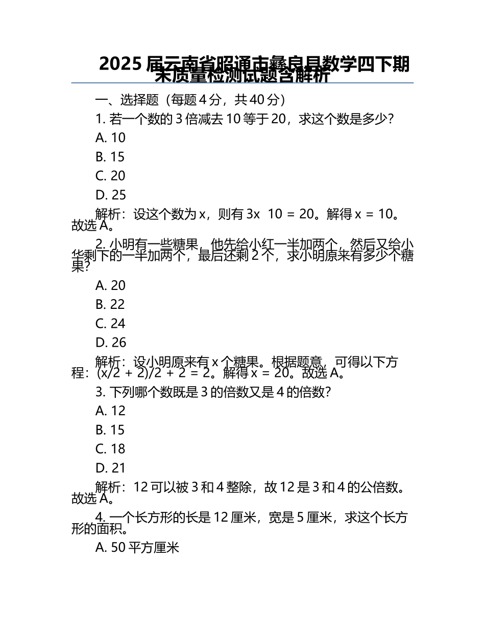 2025届云南省昭通市彝良县数学四下期末质量检测试题含解析.docx_第1页
