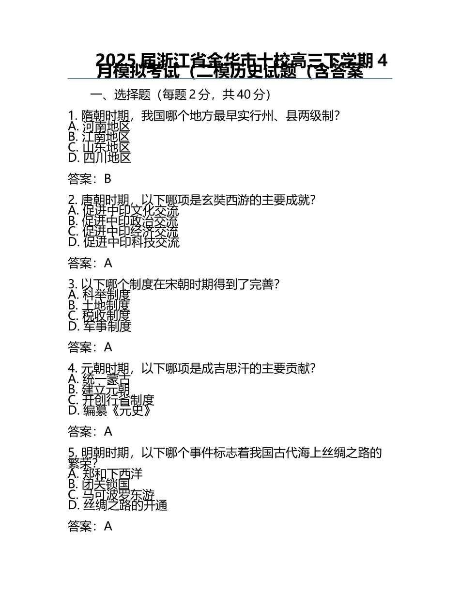 2025届浙江省金华市十校高三下学期4月模拟考试（二模历史试题（含答案.docx_第1页
