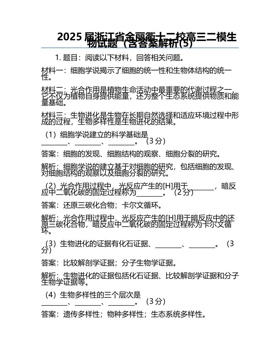2025届浙江省金丽衢十二校高三二模生物试题（含答案解析(5).docx_第1页