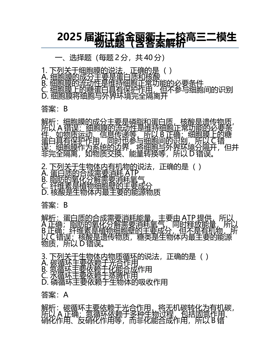 2025届浙江省金丽衢十二校高三二模生物试题（含答案解析.docx_第1页