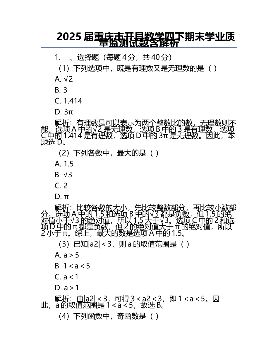 2025届重庆市开县数学四下期末学业质量监测试题含解析.docx_第1页