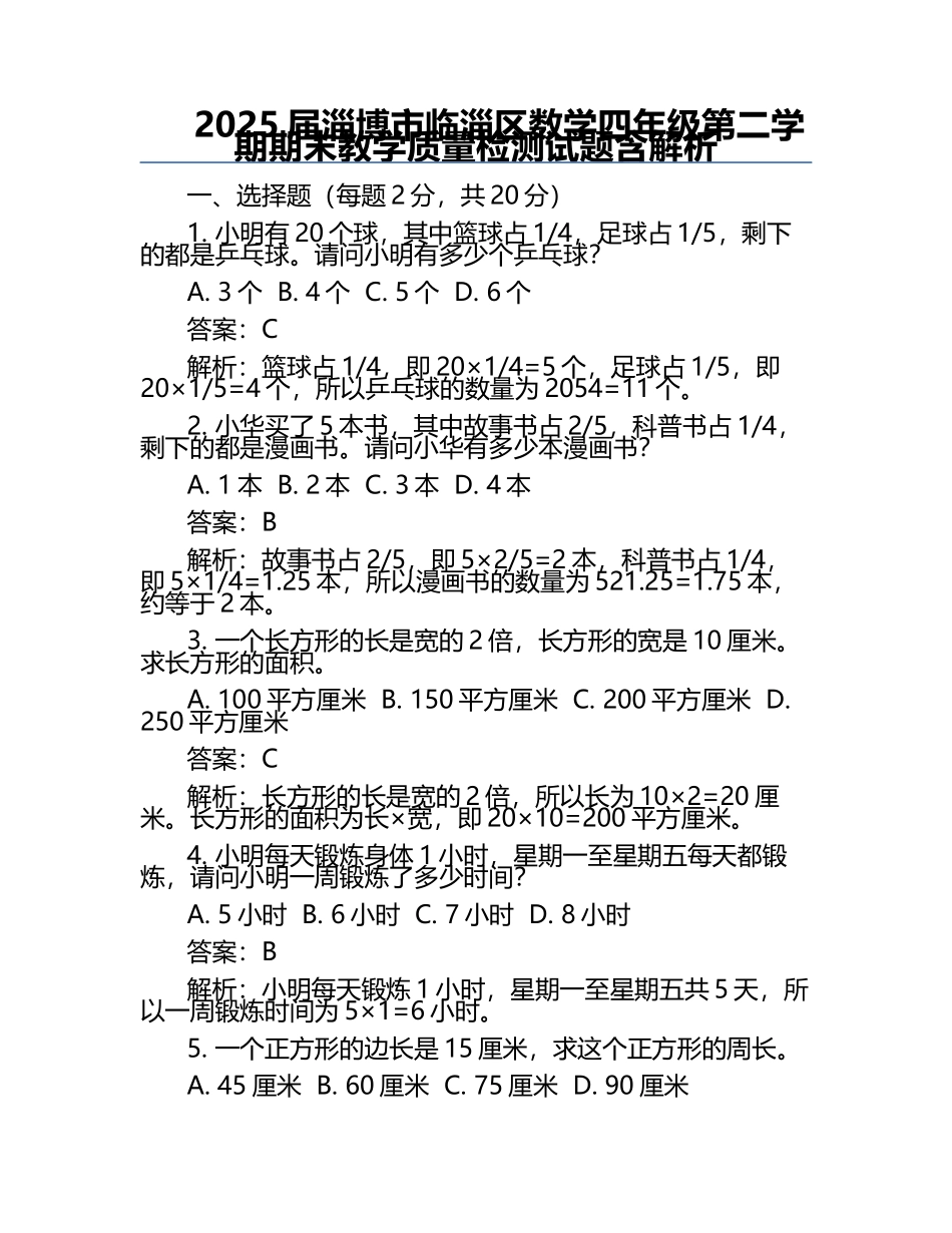 2025届淄博市临淄区数学四年级第二学期期末教学质量检测试题含解析.docx_第1页