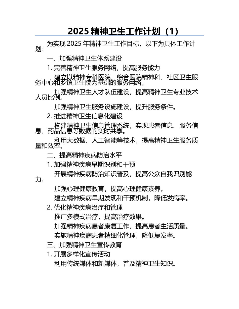 2025精神卫生工作计划（1）.docx_第1页