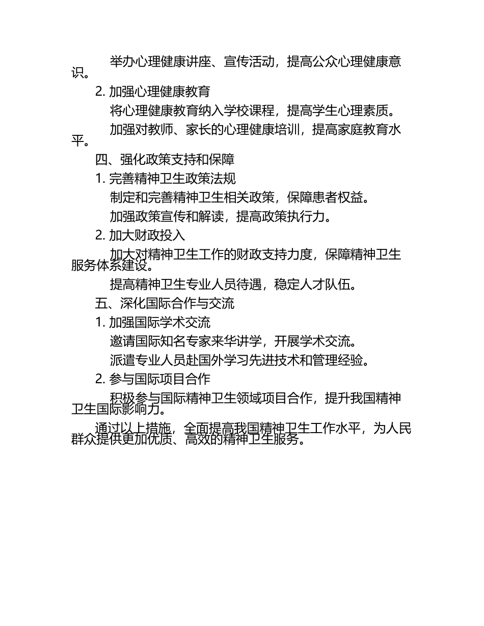 2025精神卫生工作计划（1）.docx_第2页