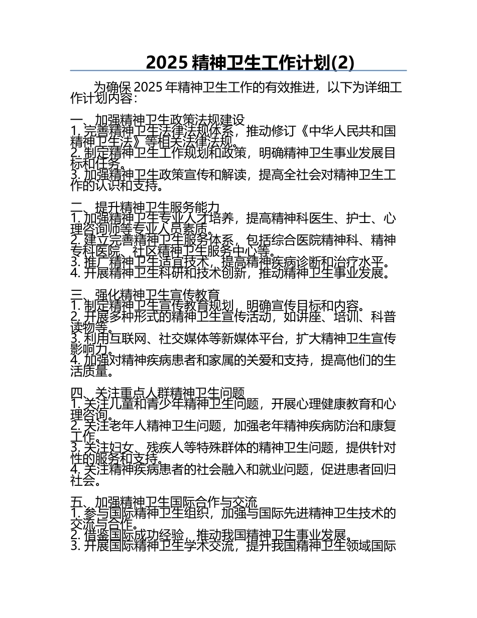 2025精神卫生工作计划(2).docx_第1页