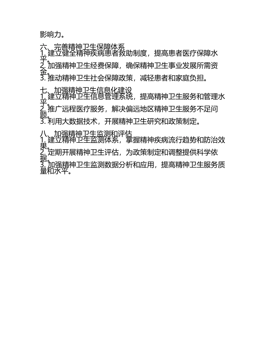 2025精神卫生工作计划(2).docx_第2页